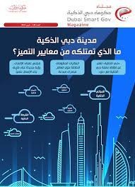 إدارة محتوى مجلة حكومة دبي الذكية