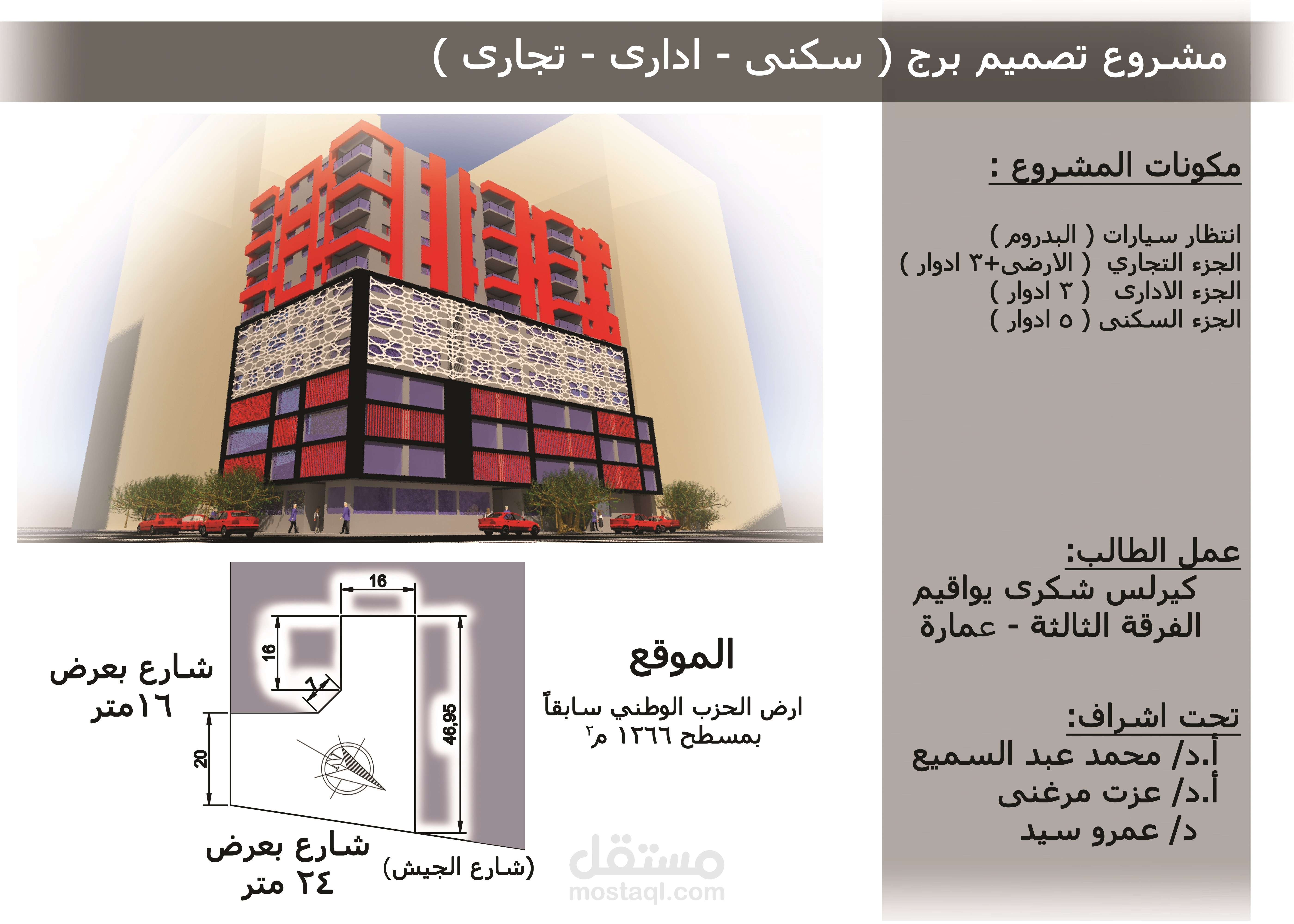 مشروع تصميم برج ( سكنى - إدارى - تجارى )