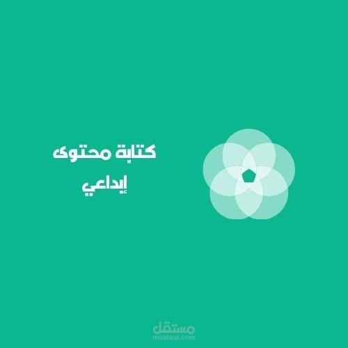 كتابة محتوى إبداعي