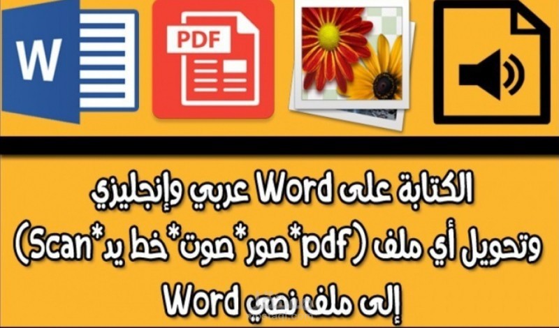تفريغ  صوت وفيديو وصور الي ورد