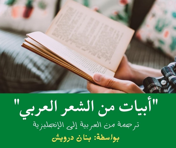 ترجمة أبيات من قصيدة عربية إلى الإنجليزية