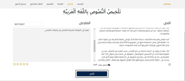 نظام تلخيص النصوص العربية باستخدام تقنيات التعلم العميق