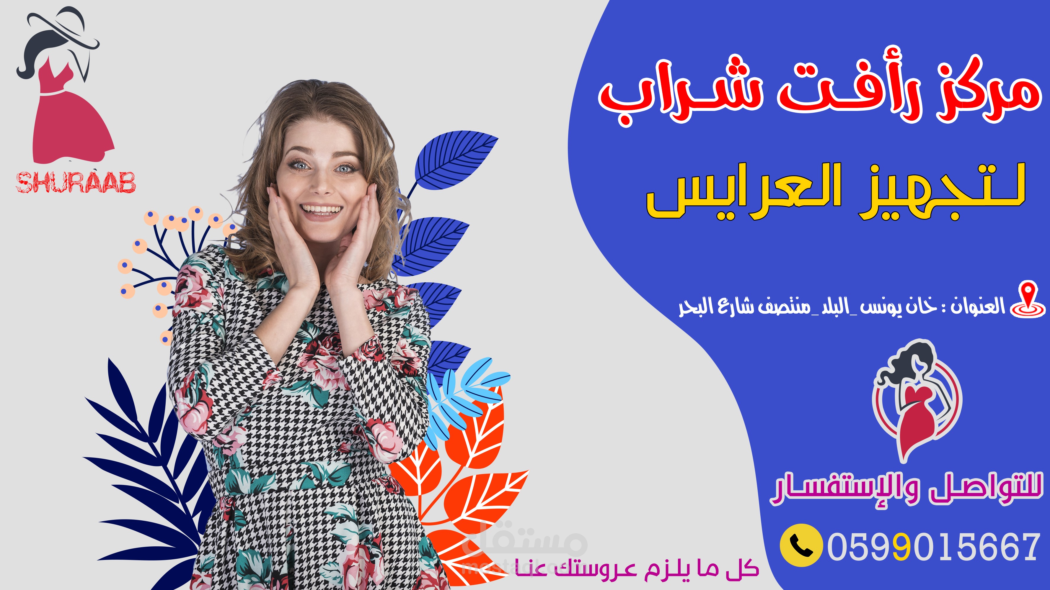 تصميم متجر ملابس لتجهيز العرايس