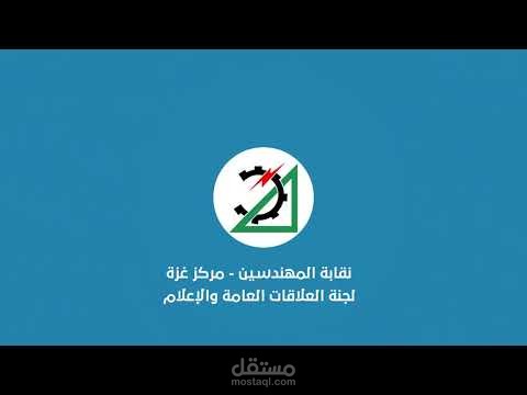 برومو تداعيات قرارات الضم على القضية الفلسطينية - نقابة المهندسين