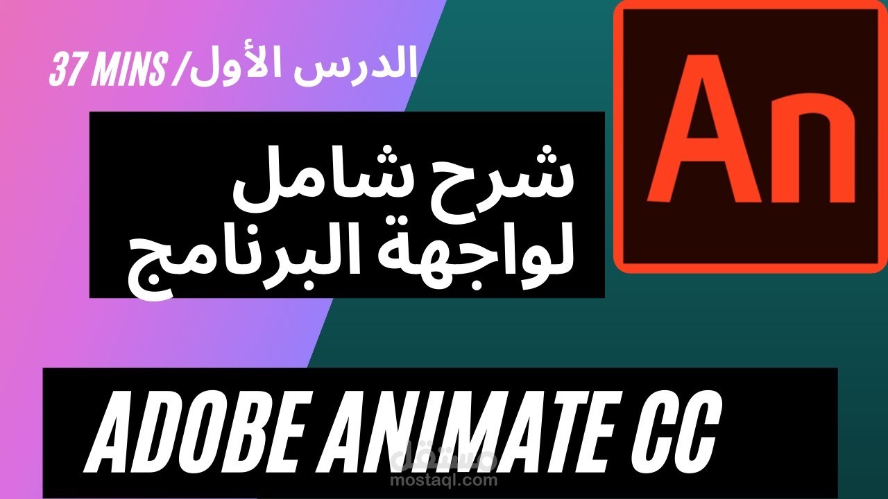 فديو شرح لبرنامج Adobe Animate cc