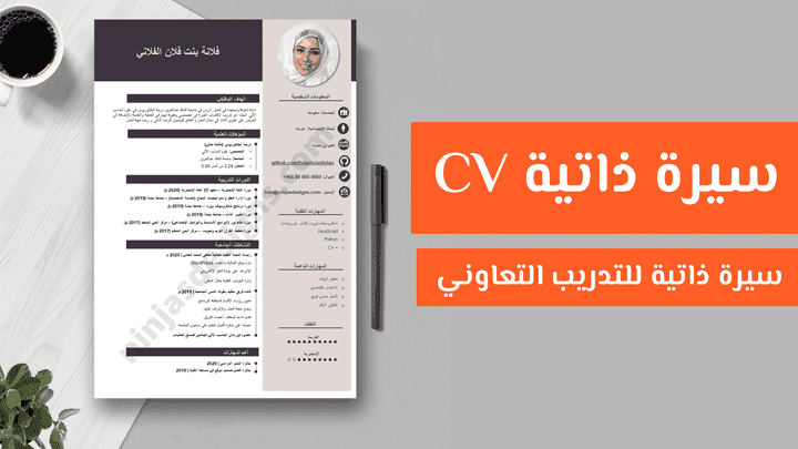 سيرة ذاتية الCV