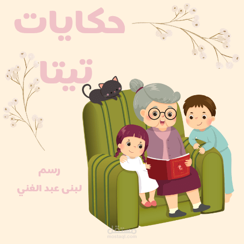 غلاف لقصة أطفال أو رسوم قصص أطفال |Cartoon illustration Stories