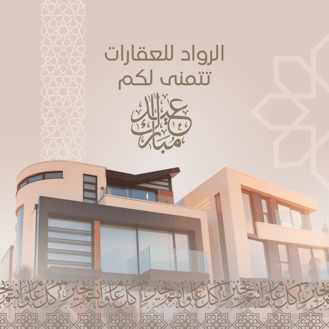 تهنئة بالعيد |تهنئة بالعيد ل(شركتك-أسرتك-أحبائك-أصدقائك)