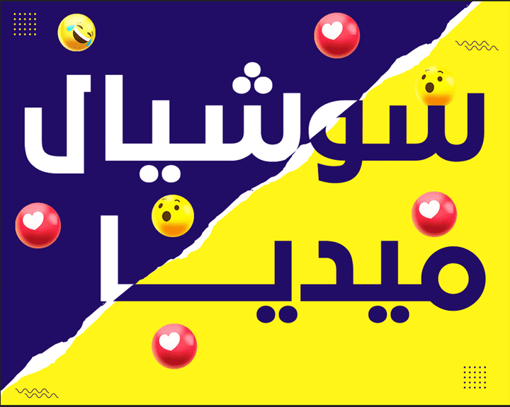 تصاميم سوشل ميديا