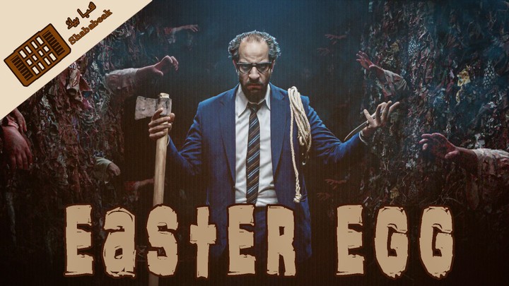 Easter egg في دقيقتين = ما وراء الطبيعه =