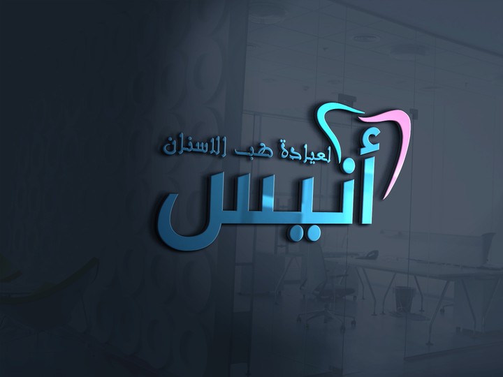 تصميم شعار احترافي لعيادة طب االاسنان