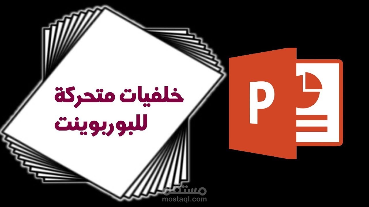 تصميم شرائح بوربوبينت باحترافية عالية