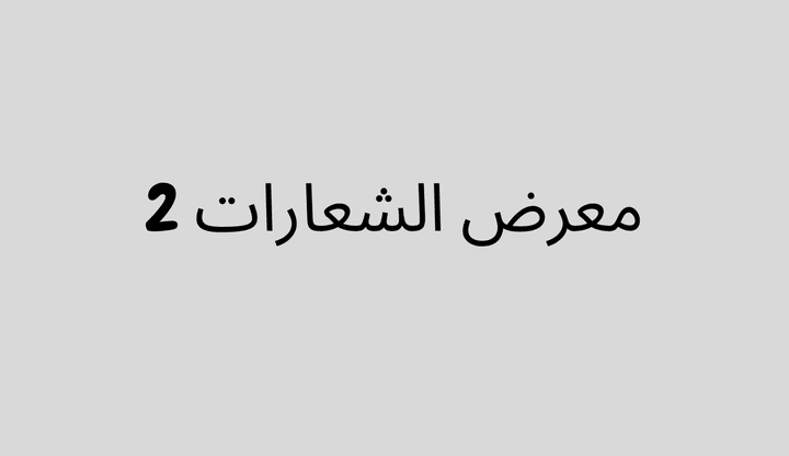 معرض الشعارات 2