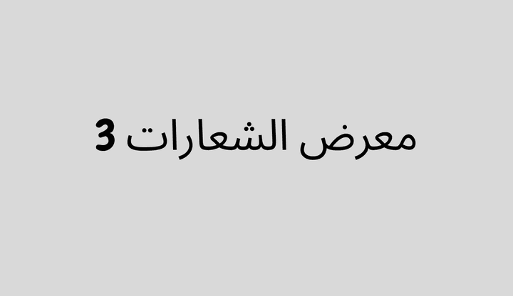 معرض الشعارات 3