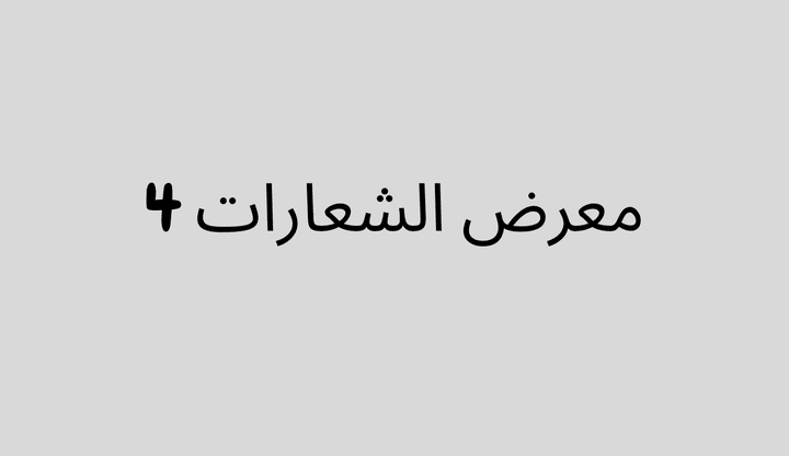 معرض الشعارات 4