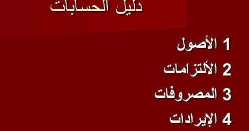 دليل الحسابات - شجرة الحسابات