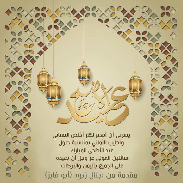 تصميم تهنئة بالعيد