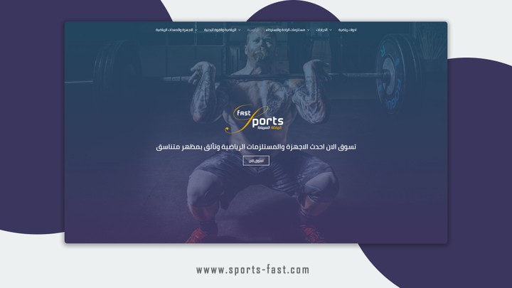 متجر sport-fast لتسوق منتجات الرياضة