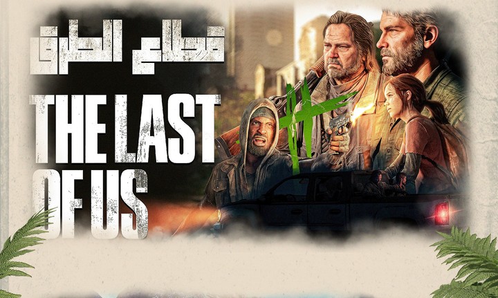 the last of us thumbnails صور مصغرة للعبة لاست اوف اس