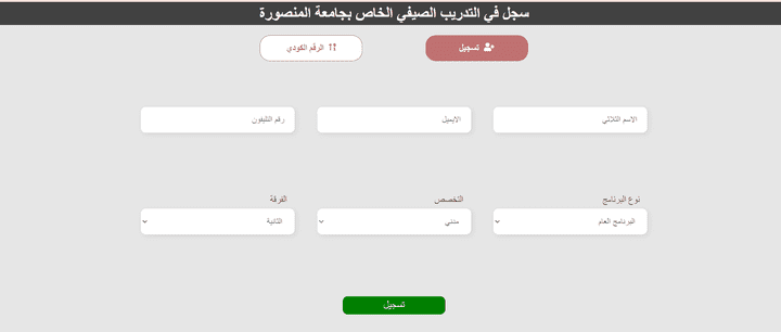 موقع إلكتروني لتسجيل الطلاب في التدريب الصيفي لجامعة المنصورة