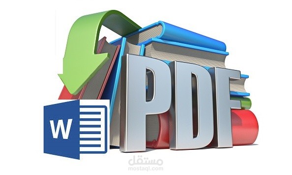 تحويل ملفات pdf  إلي ملفات وورد 2