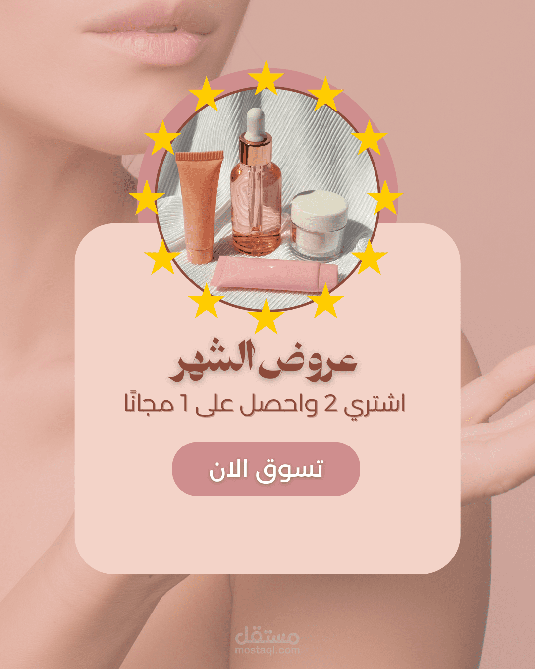 تصميم إعلاني احترافي لمنتجات العناية بالبشرة