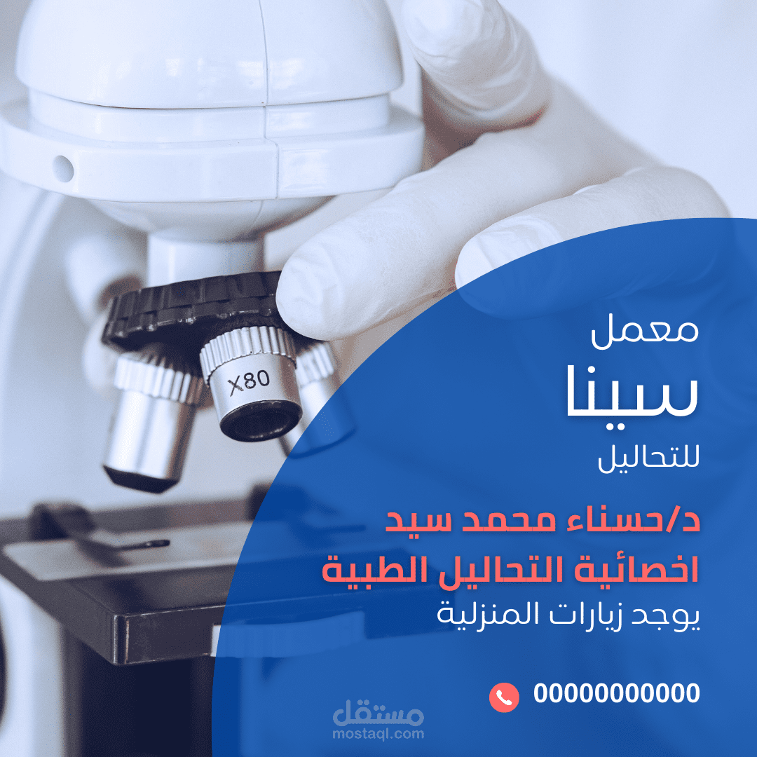 منشور لمعمل تحاليل طبية