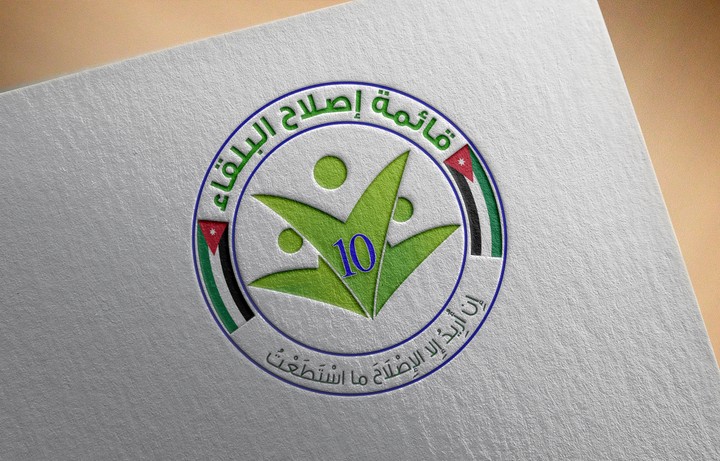 شعار لقائمة إصلاح البلقاء بالأردن.