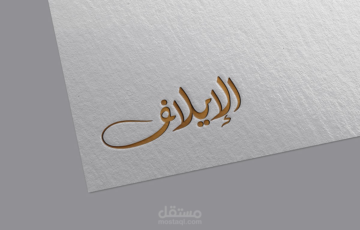 Part 2  (إيلاف)  Logo Design for Digital company