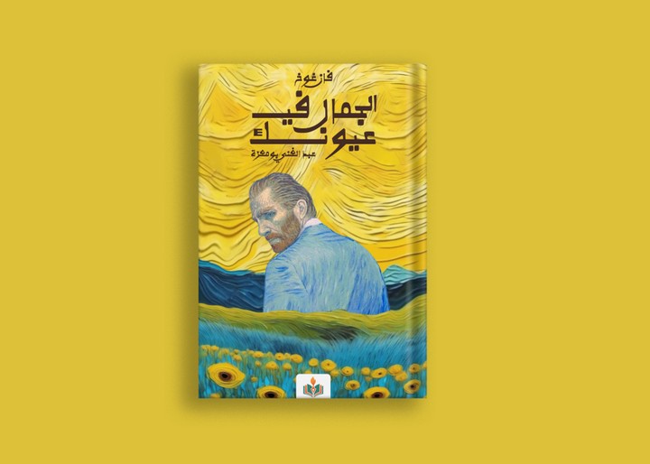 تصميم غلاف كتاب فان غوخ الجمال في عيونه