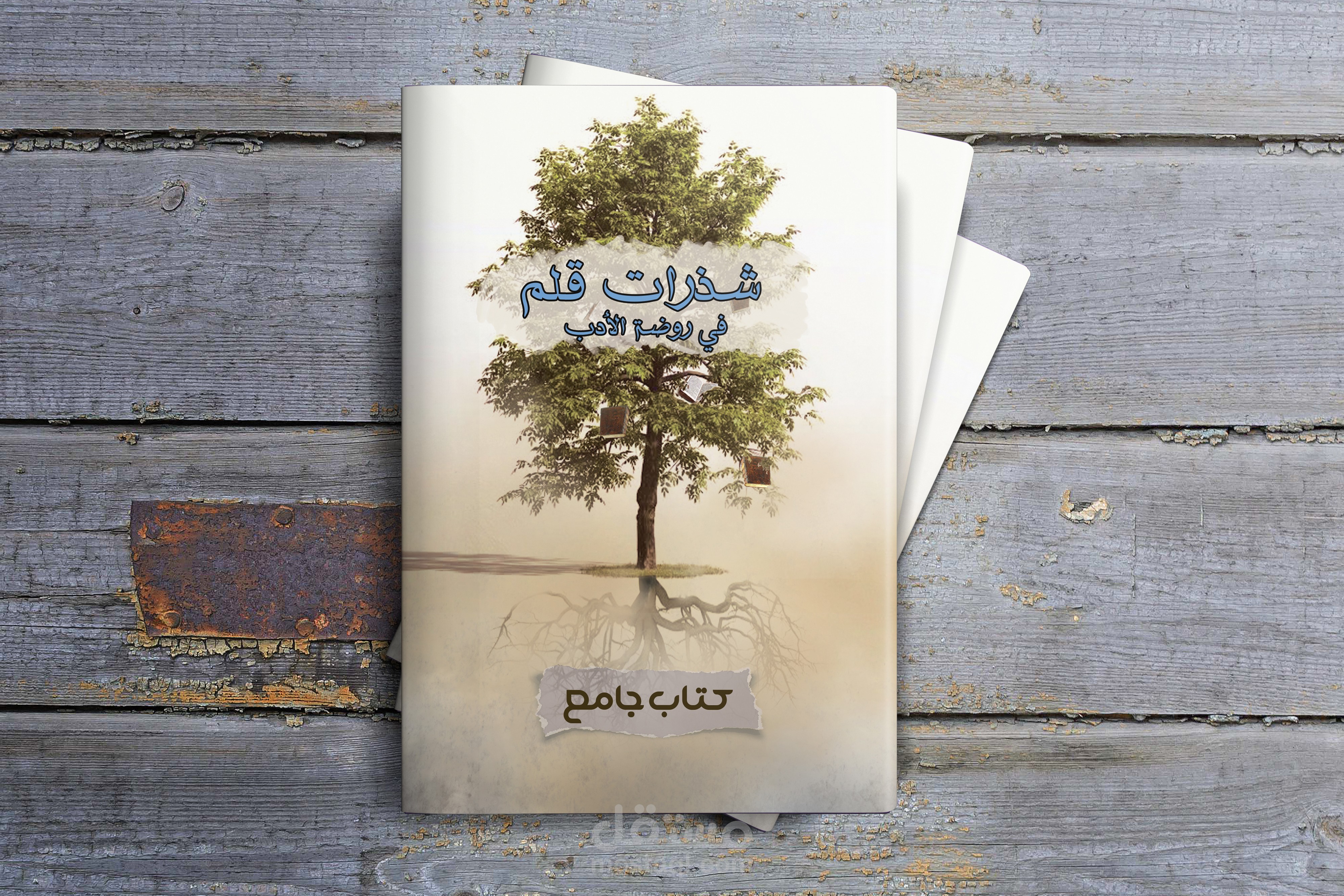 غلاف كتاب  شذرات قلم في روضة الأدب