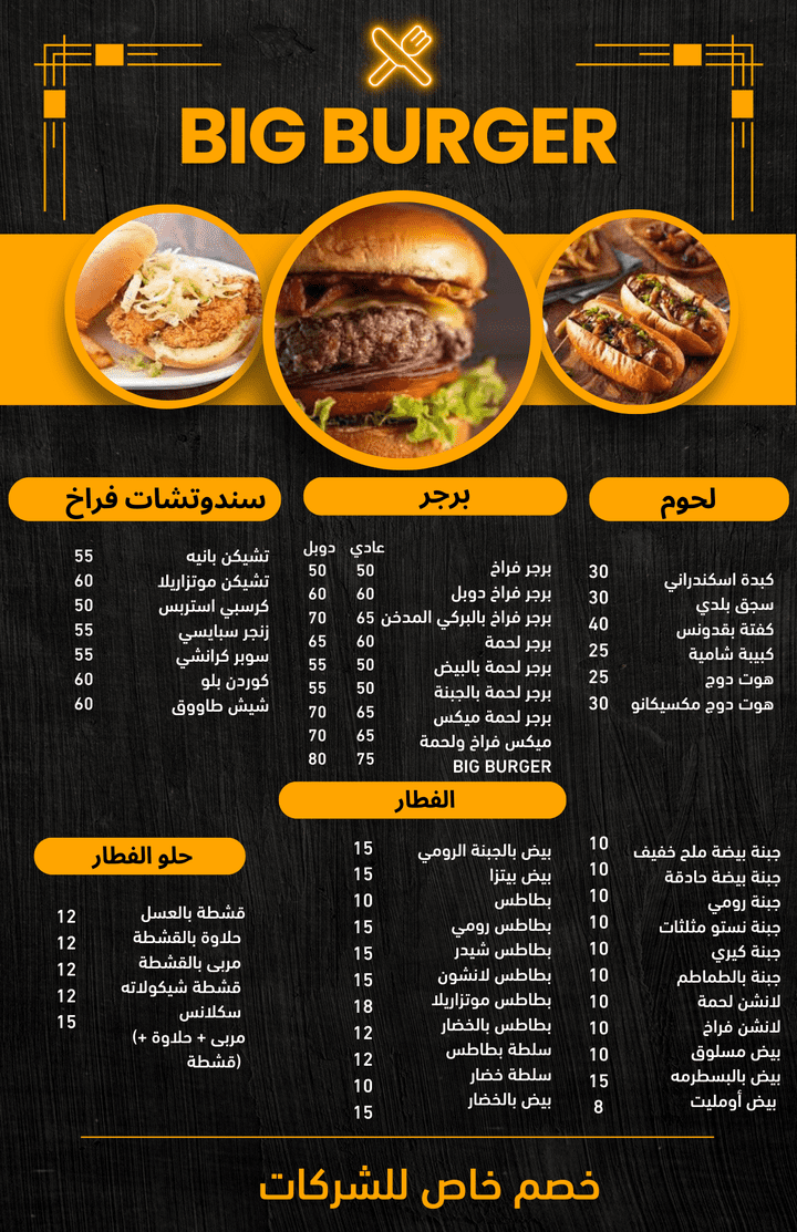 مينو خاص بمطعم Big Burger