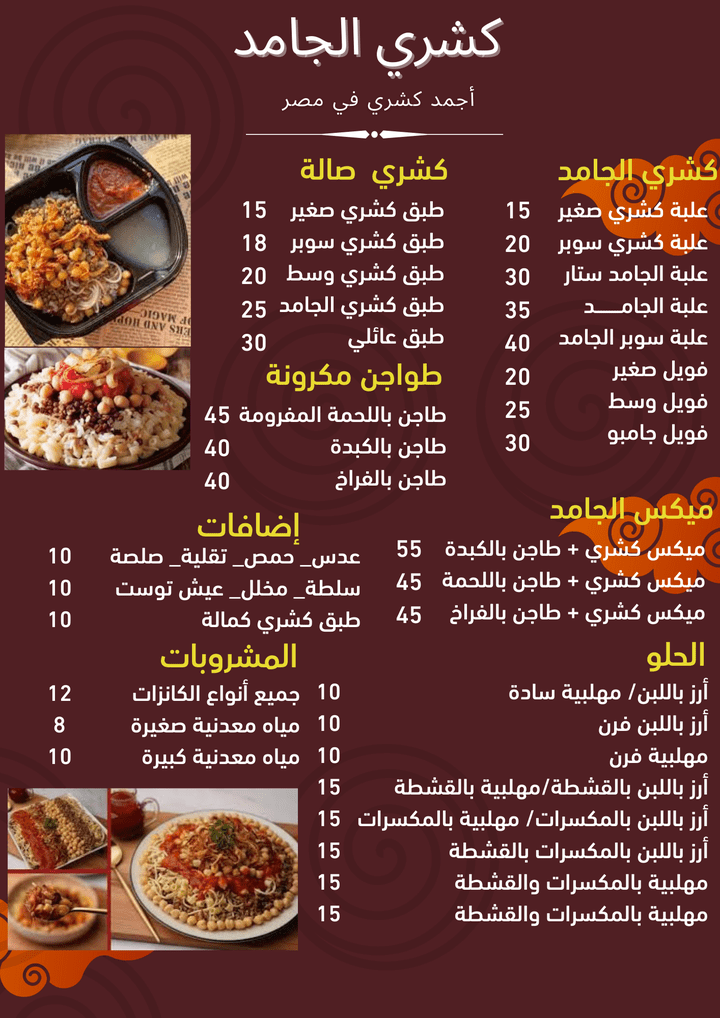 مينو مطعم كشري الجامد