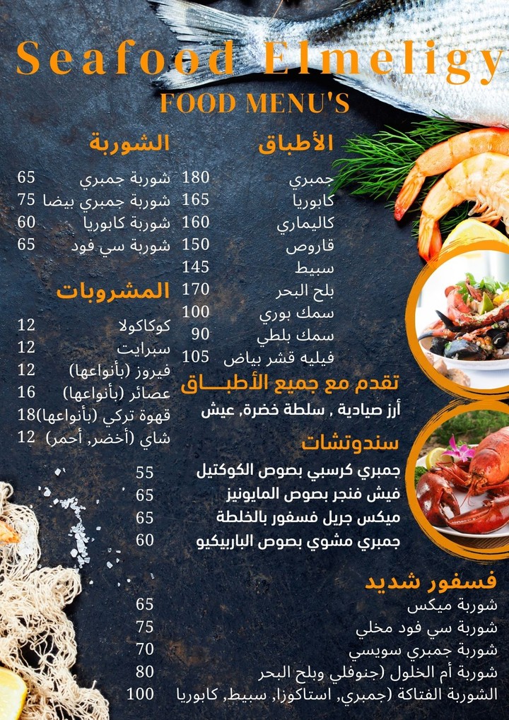 مينو مطعم Seafood Elmeligy