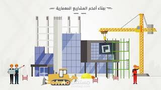 تعليق صوتي لصالح شركة الانشاء الهندسي EEC للمقاولات