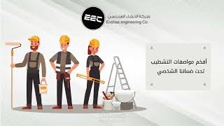 تعليق صوتي لصالح شركة الانشاء الهندسي EEC للمقاولات