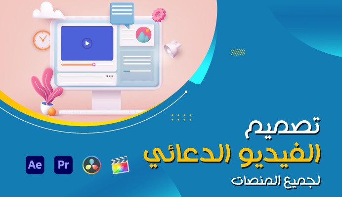 تصميم الفيديو الدعائي | Promotional Video