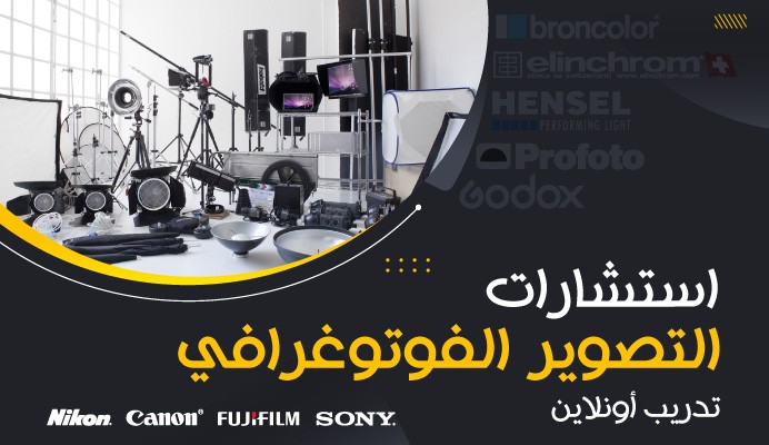 اسشارات وتدريب عن بعد بمجال التصوير الفوتوغرافي  | Photography Consultancy