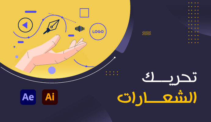 تحريك الشعارات | Logo Animations