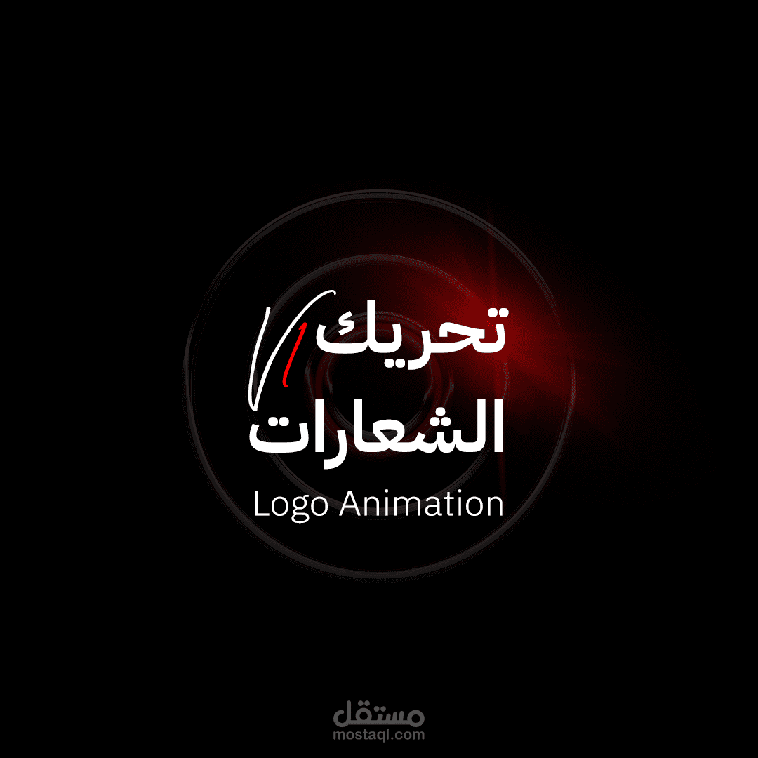 تحريك الشعارات Logo Animation مستقل