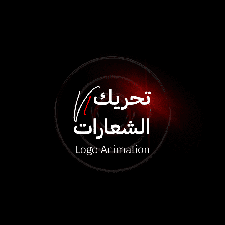 تحريك الشعارات - Logo Animation