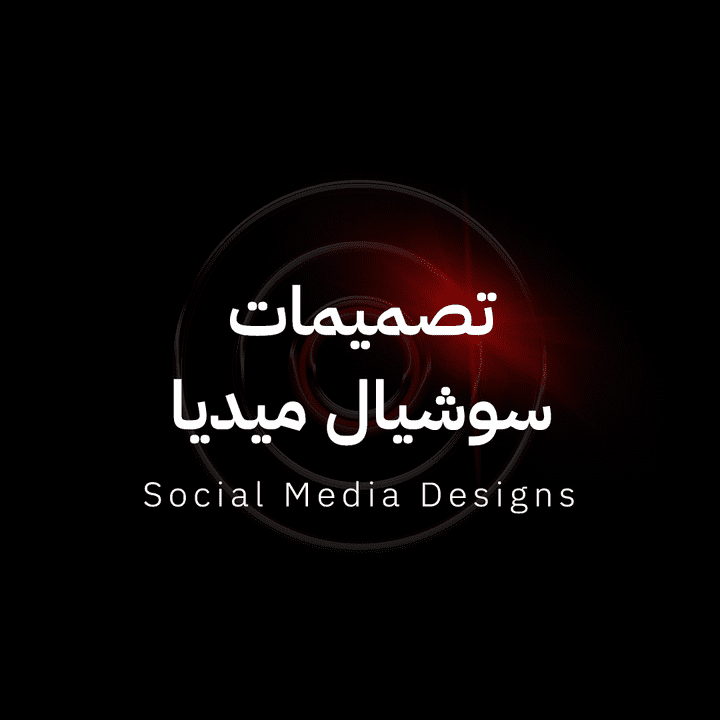 تصميمات سوشيال ميديا - Social Media Ad Designs