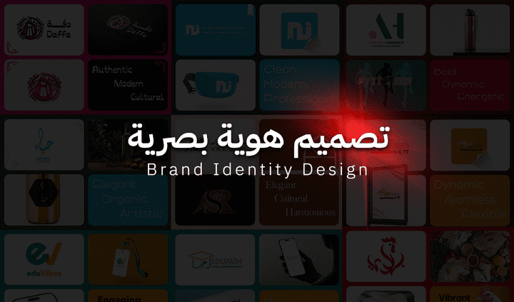 تصميم هوية بصرية احترافية - Brand Identity Design