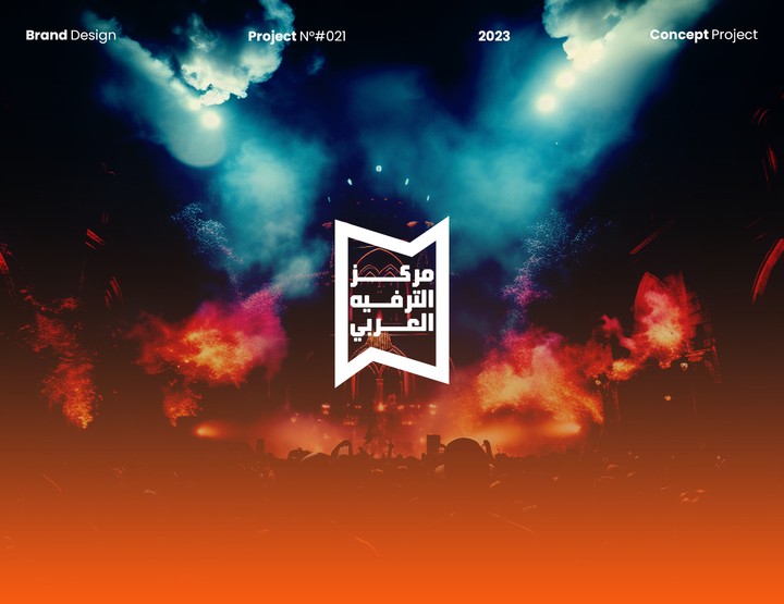 تصميم هوية بصرية لمركز الترفيه العربي