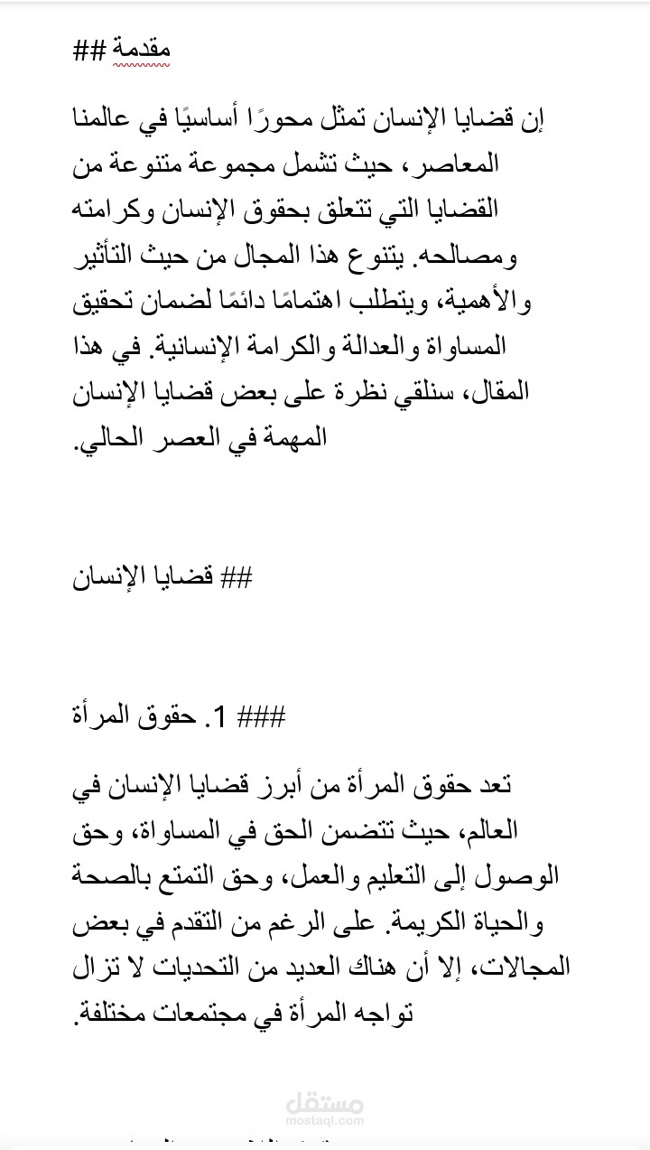 مقال عن قضايا الانسان
