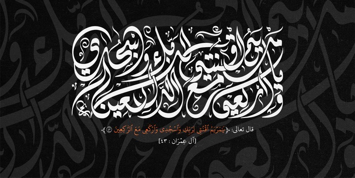 كتابة آية "قال تعالى:  يمَرۡيَمُ ٱقۡنُتِي لِرَبِّكِ وَٱسۡجُدِي وَٱرۡكَعِي مَعَ ٱلرَّٰكِعِينَ"