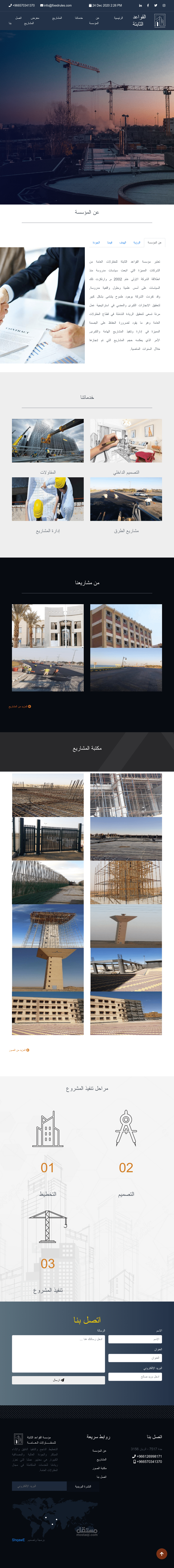 مؤسسة القواعد الثابتة للمقاولات العامة