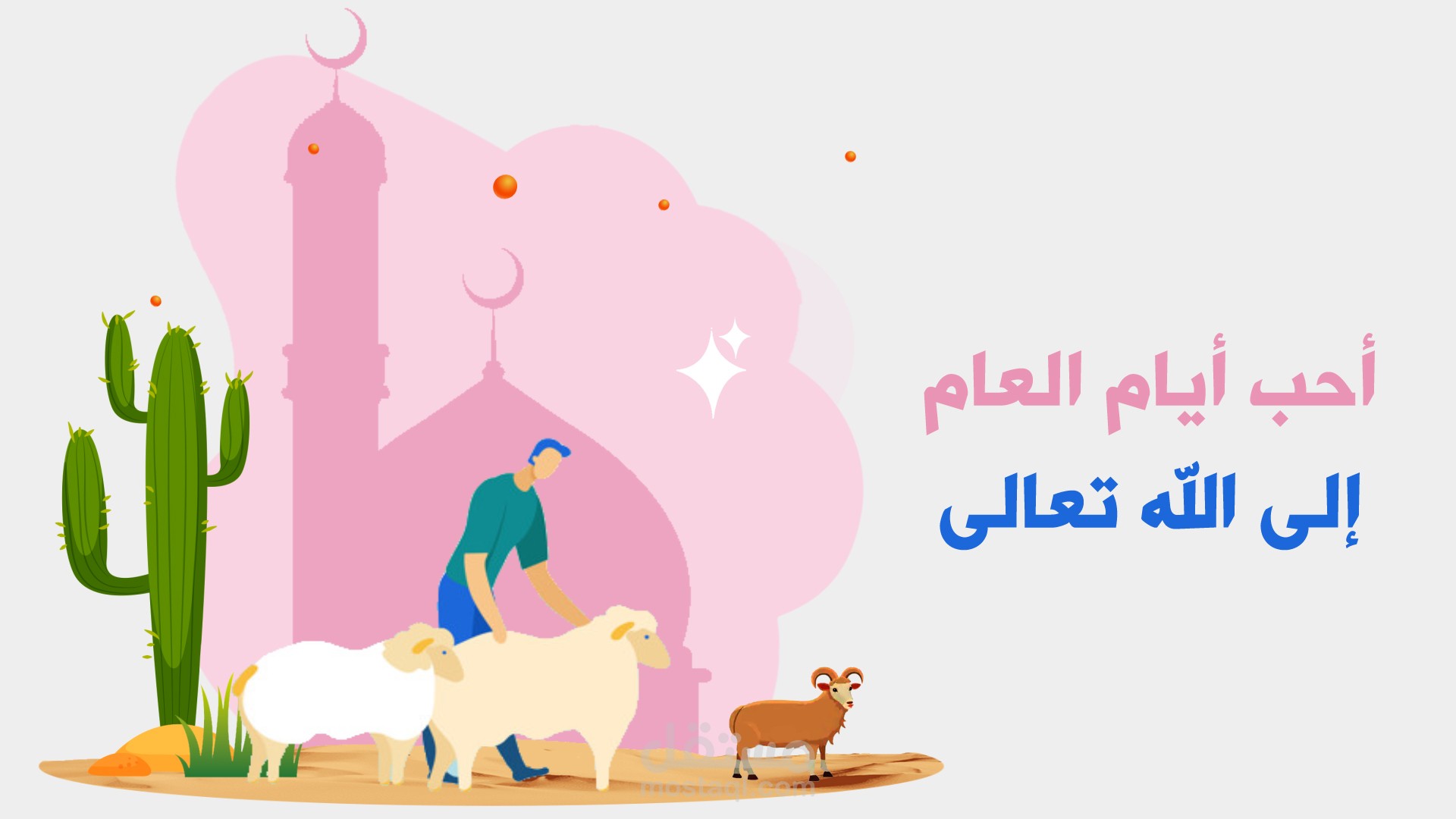 موشن جرافيك | عيد الأضحى المبارك