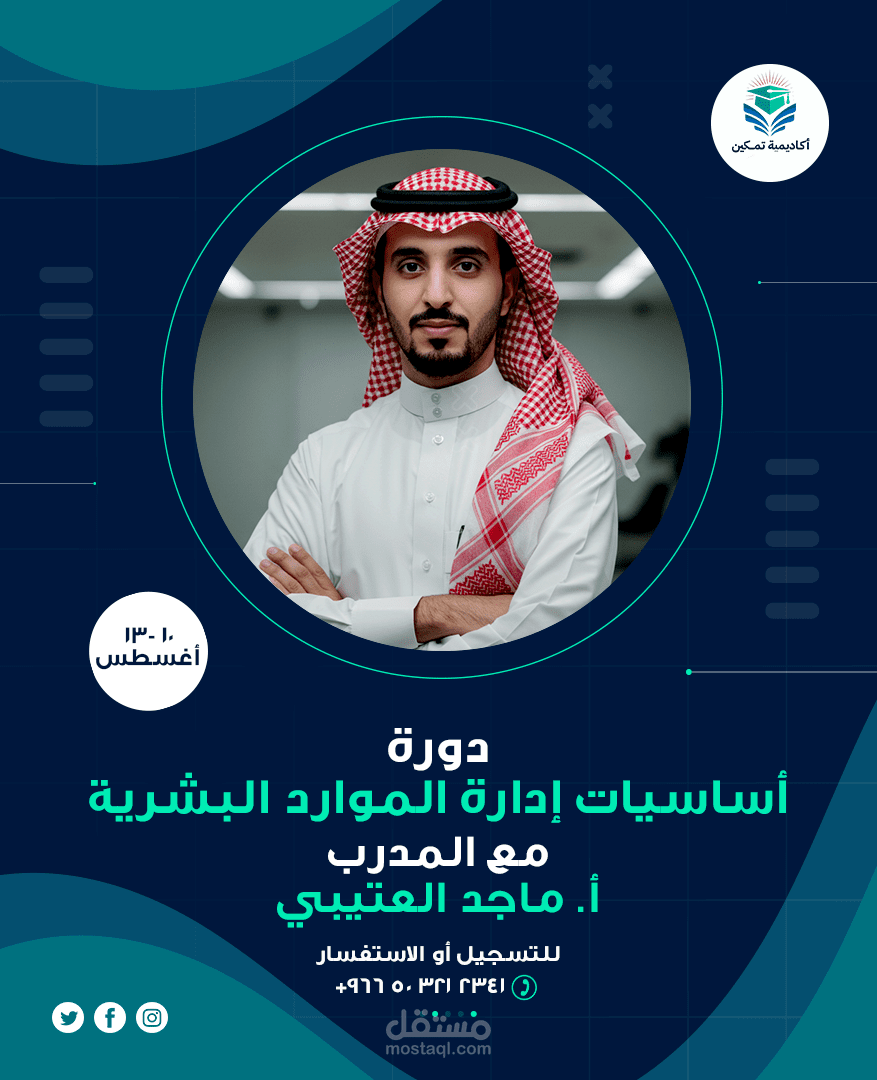 Designs for Instagram platform to promote an course for a trainer | تصميم دعوات الكترونية