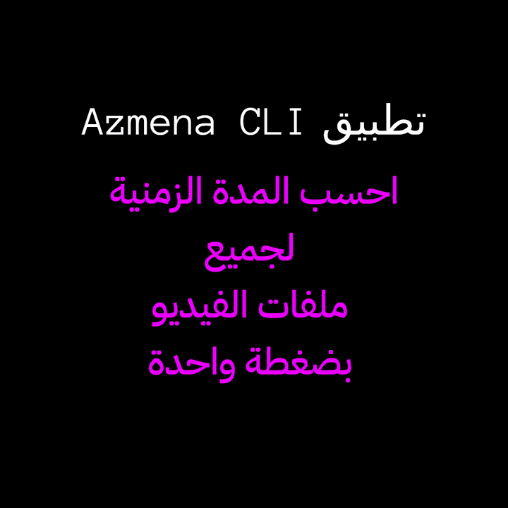 تطبيق Azmena CLI